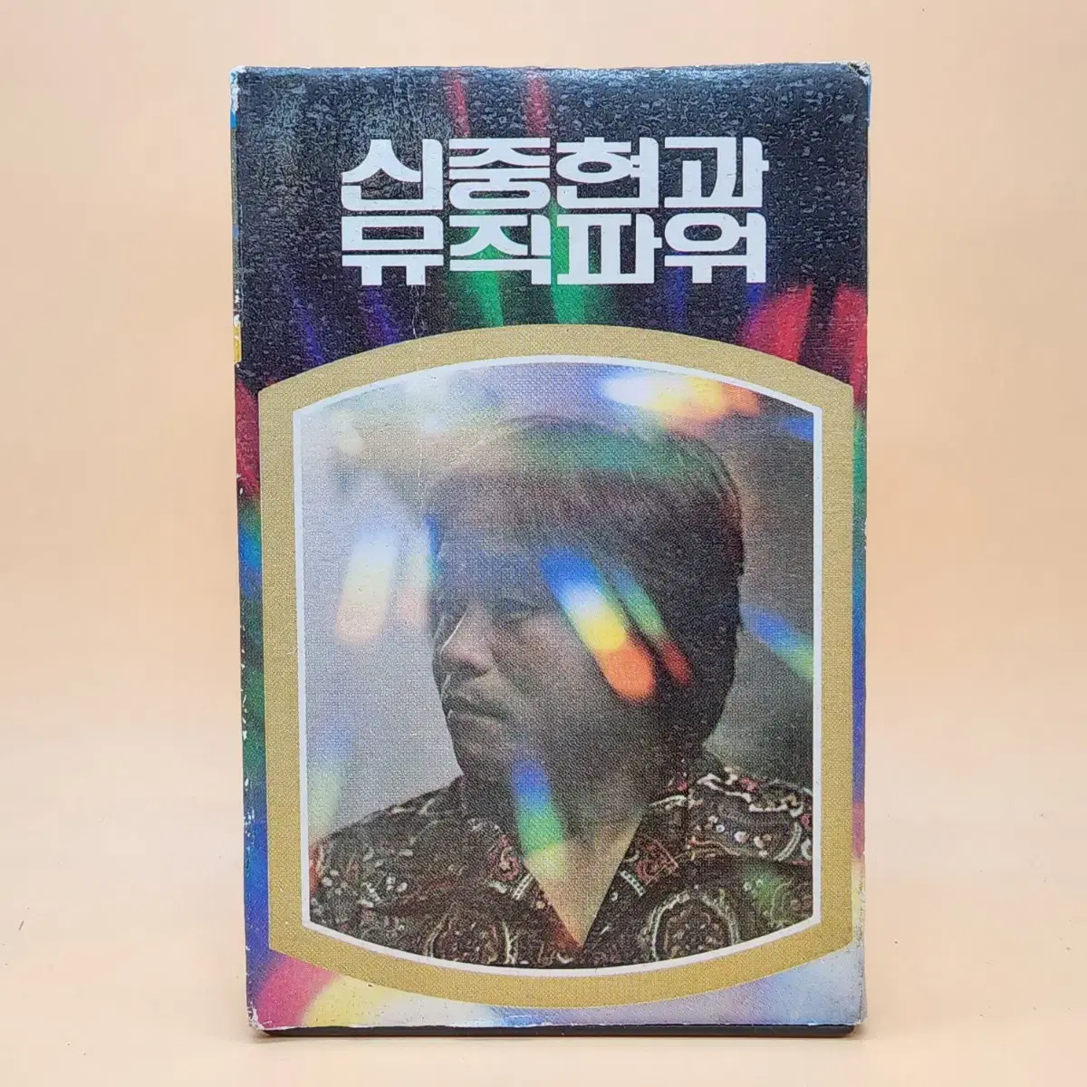 신중현과 뮤지파워 1980년 카세트테이프 지구레코드 아름다운강산